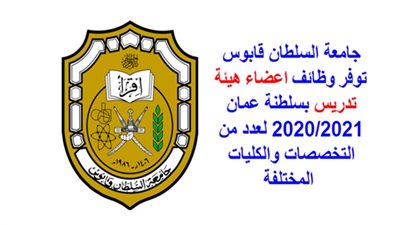 هام| جامعات السلطان قابوس وقطر وصحار العمانية تعلن عن ظائف جديدة لأعضاءهيئة التدريس في مختلف التخصصات.. ننشر نص الإعلان