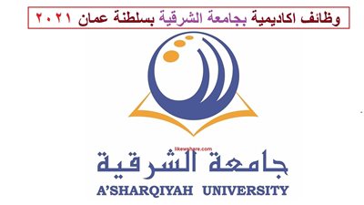 عاجل| الجامعة الشرقية العمانية تعلن عن وظائف جديدة لأعضاء هيئة التدريس