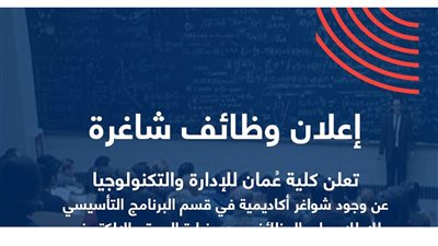 عاجل| كلية عمان تعلن عن وظائف لأعضاء هيئة التدريس.. ننشر نص الإعلان