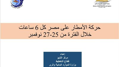 مجلس الوزراء يستعرض حركة الامطار على الجمهورية من 25 الى 27 نوفمبر