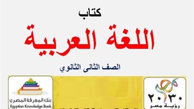 تحميل الكتب الدراسية بصيغة بى دى اف للصف الثانى الثانوى العام