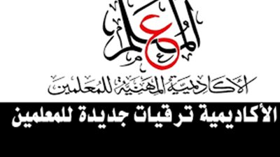 الاكاديمية المهنة تعلن الشروط الجديدة لتغيير المسمى الوظيفى للمعلمين