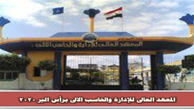 المعهد العالى للادارة يعلن حاجته الى اعضاء هيئة التدريس ومعاونيهم.. ننشر نص الاعلان
