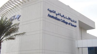 عاجل| الكلية الاسترالية في الكويت تعلن عن وظائف جديدة لأعضاء هيئة التدريس في 10 تخصصات.. ننشر نص الإعلان