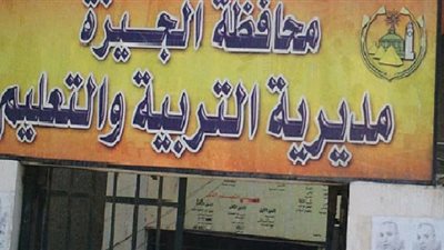 وليه أمر تستغيث بمديرية تعليم الجيزة : 