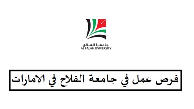 عاجل| جامعة الفلاح الخليجية تعلن عن وظائف جديدة لأعضاء هيئة التدريس 