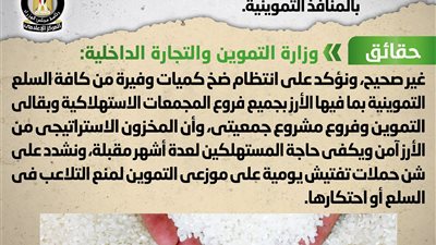 عاجل| مجلس الوزراء ينفي نقص الكميات المعروضة من الأرز بالمنافذ التموينية