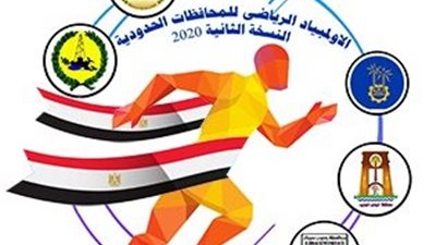انطلاق اللقاء الختامي من النسخة الثانية للاولمبياد الرياضي للمحافظات الحدودية بشرم الشيخ