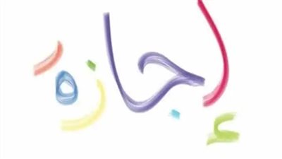 عاجل| قائمة الإجازات الرسمية 2021 لجميع العاملين بالدولة