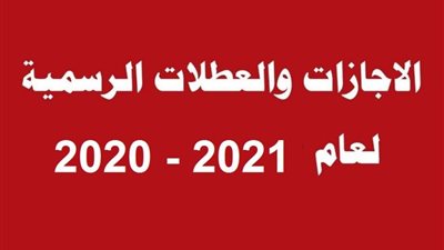 الاجازات الرسمية للعام الميلادى الجديد 2021
