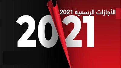 تبدأ يوم الخميس المقبل| ننشر جدول الإجازات الرسمية فى 2021 للمعلمين والعاملين بالدولة