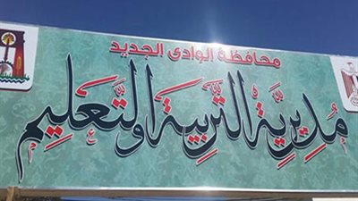 تعليم الوادى الجديد : حزمة من البرامج التدريبية لإعداد القيادات التربوية بالإدارات التعليمية الخمس وشروط التقدم للتدريب 