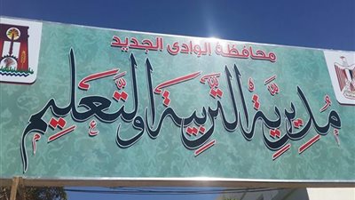 تعليم الوادي الجديد: استلام دفعة من الكتب الدراسية الخاصة بالفصل الدراسي الثاني
