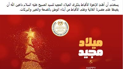 عاجل| وزير التربية والتعليم يهنئ الأقباط بذكرى الميلاد المجيد