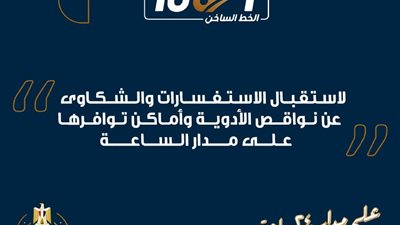تدشين الخط الساخن لهيئة الدواء المصرية 15301 