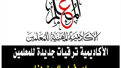 الاكاديمية المهنية للمعلمين تعلن فتح باب الترقي 2021 اعرف اسمك وسجل من هنا