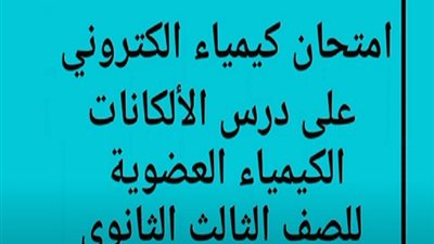 امتحان كيمياء الكتروني على درس الألكانات كيمياء عضوية للثانوية العامة