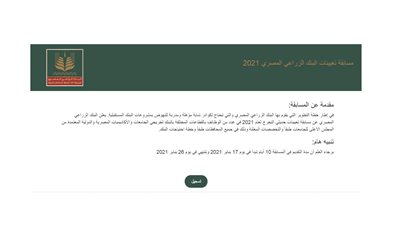 البنك الزراعى يعلن عن أول مسابقة لتعيين الخريجين فى 2021 ننشر الشروط ..سجل من هنا مباشرة