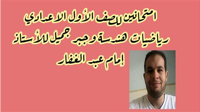 روشتة تفوق فى امتحانى الجبر والهندسة للصف الاول الاعدادى.. فيديو 