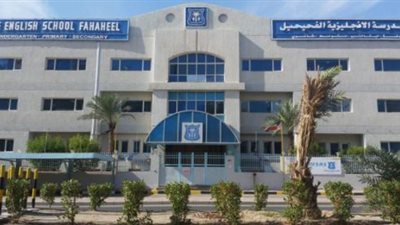  مدرسة الفحيحيل الكويتية تعلن عن وظائف جديدة للمعلمين والمعلمات.. ننشر نص الإعلان