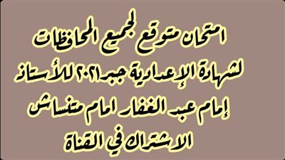 اقوى امتحان لجميع المحافظات فى الجبر للشهادة الاعدادية نظام جديد.. فيديو