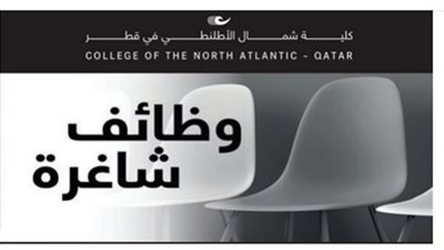  كلية شمال الأطلنطي بقطر تعلن عن وظائف جديدة شاغرة.. ننشر نص الإعلان