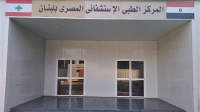 وزير صحة لبنان: المستشفى المصرى في بيروت يدعم مواطنينا فى مواجهة كورونا