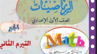 مذكرة شرح للجبر والاحصاء واختبارات فى التيرم الثانى للصف الاول الاعدادى