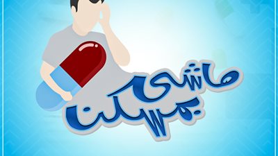 اعلام القاهرة: حملة للتوعية بأضرار المسكنات