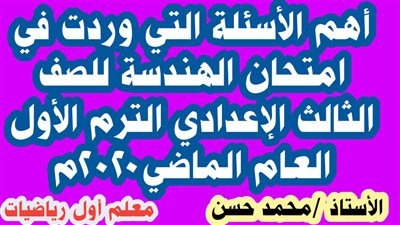 أهم الأسئلة التي وردت في امتحان الهندسة للصف الثالث الإعدادي الترم الأول.. فيديو