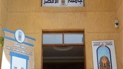 جامعة الاقصر تعلن حاجتها الى اعضاء هيئة التدريس ومعاونيهم فى 3 كليات