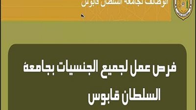جامعة السلطان قابوس تعلن عن وظائف لأعضاء هيئة التدريس .. سكن مجانى وتذاكر سفر ومكأفاة نهاية خدمة ودفع مصاريف الابناء ..ننشر نص الإعلان   