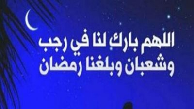 الفلك يكشف عن موعد غرة شهر رجب.. وعدته 29 يوما