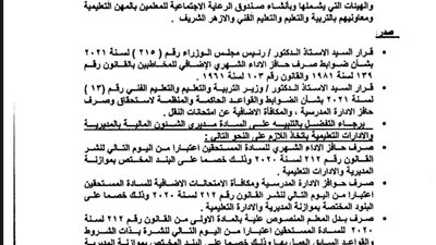 عاجل | ننشر  نص قرار التربية والتعليم النهائى لصرف حوافز المعلمين الجديدة بأثر رجعى من يناير الماضى
