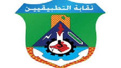 التعاون بين الكفاية الانتاجية ونقابة التطبيقيين 