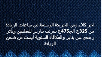أخر كلام.. الزيادة من 325ج الي475ج بمرتب مارس للمعلمين وبأثر رجعي من يناير .. والمكافأة السنوية ليست من ضمن الزيادة