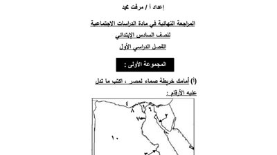50 سؤالا واجابتهم فى الدراسات الاجتماعية للصف السادس الابتدائى يضمن لك التفوق فى التيرم الاول