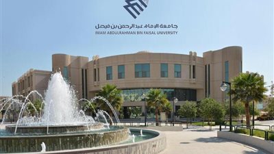  جامعة الإمام عبد الرحمن بن فيصل السعودية تشترط تحميل 