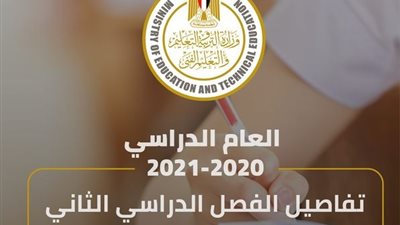 التربية والتعليم تعلن القرارات الوزارية لامتحانات التيرم الاول والثانى