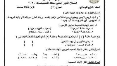 ننشر نماذج امتحانات من الصف الرابع الى السادس الابتدائى للنظام الجديد.. متعدد التخصصات