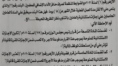 ما مدى تأثير الاجازات الاستثنائية على حافز الاداء للمعلمين؟ مستند