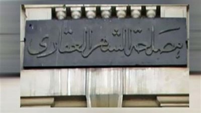 تعرف على الخطوات القانونية لتسجيل العقار وفقا للقانون الشهر العقارى الجديد