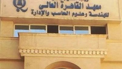 معهد القاهرة العالى يعلن حاجته الى اعضاء هيئة التدريس من المعيد الى الاستاذ.. ننشر التخصصات