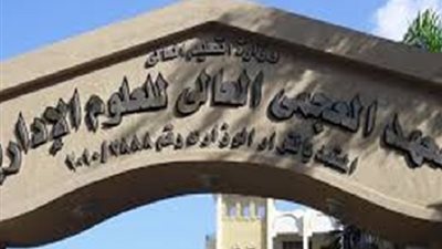 المعهد العالى للادارة بالمحلة يعلن حاجته الى اعضاء هيئة التدريس