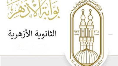 عاجل.. جدول امتحانات الصف الثانى الثانوى الأزهرى
