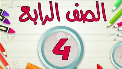 بالصور.. تسريب امتحان الصف الرابع الإبتدائي الترم الأول 2021