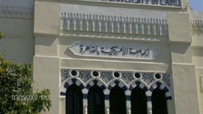 الجامعة الأمريكية بالقاهرة تعلن حاجتها إلى أعضاء هيئة التدريس