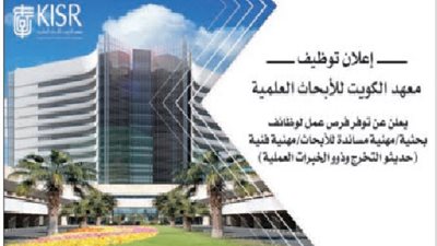 معهد الكويت للأبحاث العلمية يعلن عن وظائف جديدة شاغرة