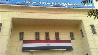 المعهد العالى للحسابات يعلن حاجته الى اعضاء هيئة التدريس.. ننشر نص الاعلان