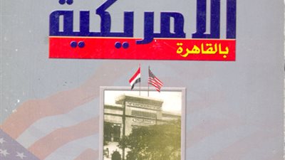 كتاب خطير يكشف الدور الحقيقى للجامعة الامريكية بالقاهرة.. دراسة وثائقية منذ النشأة وحتى عام 1980